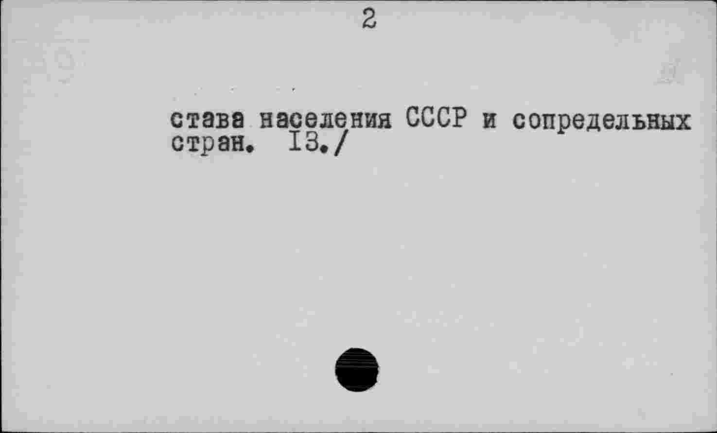 ﻿2
става населения СССР и сопредельных стран. 13./